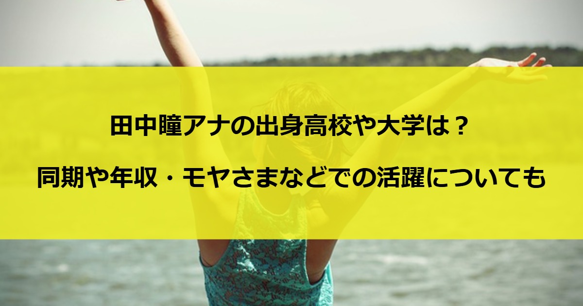 田中瞳アナの出身高校や大学は？同期や年収・モヤさまなどでの活躍についても