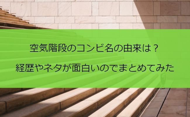 空気階段のコンビ名の由来は？経歴やネタが面白いのでまとめてみた