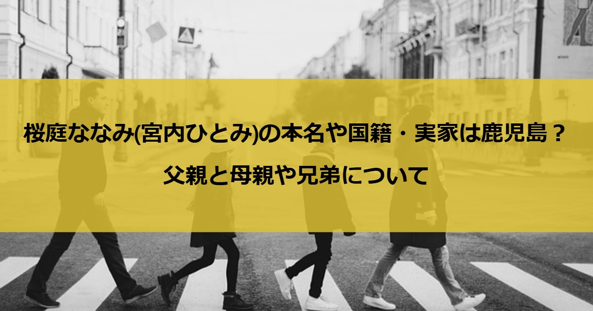 桜庭ななみ(宮内ひとみ)の本名や国籍・実家は鹿児島？父親と母親や兄弟について