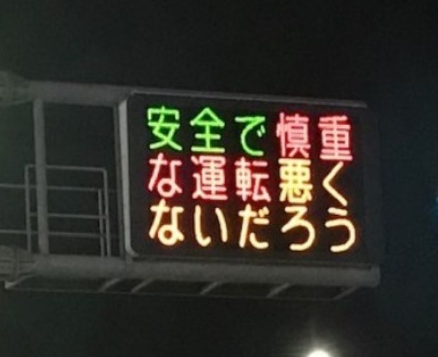 熊本県警の交通情報板 電光掲示板 に表示される新作標語が面白いので歴代標語まとめ