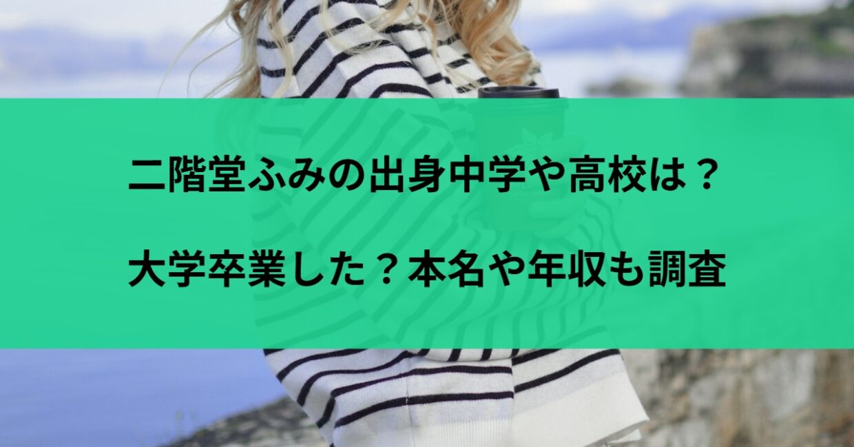 二階堂ふみは出身中学や高校・大学卒業したの？本名や年収も調査