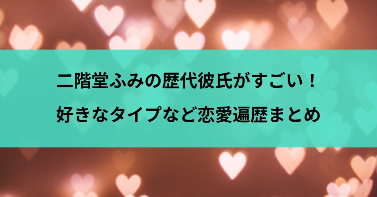 二階堂ふみの歴代彼氏がすごい！好きなタイプなど恋愛遍歴まとめ