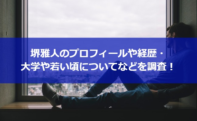 堺雅人のプロフィールや経歴・大学や若い頃についてなどを調査！