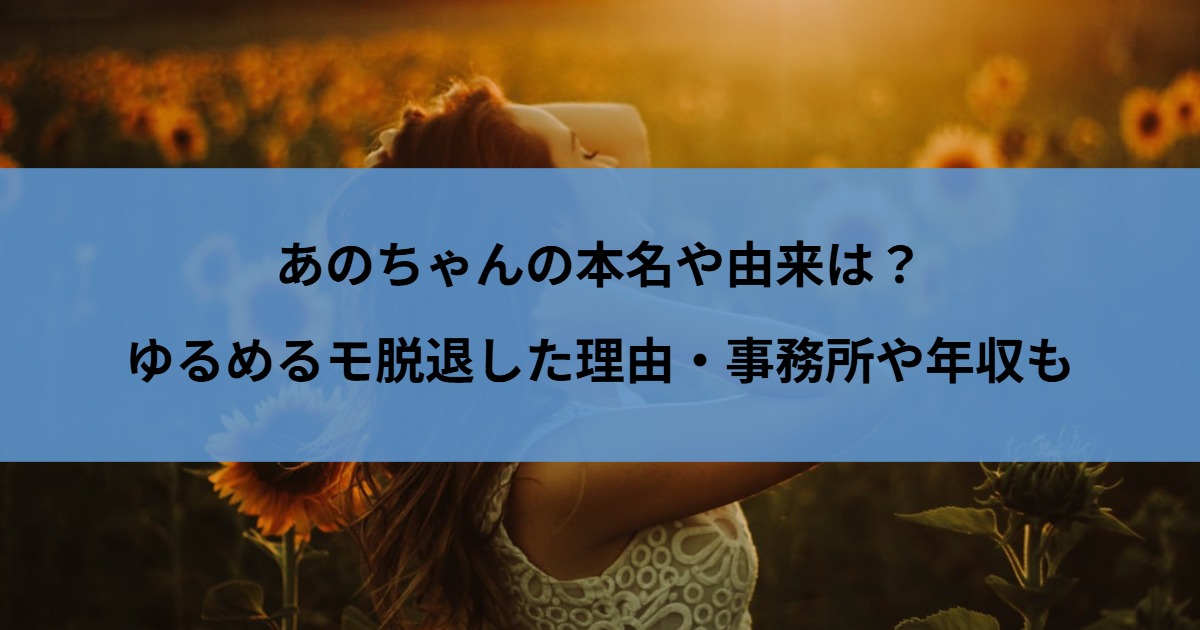 あのちゃんの本名や由来は？ゆるめるモ脱退した理由・事務所や年収も