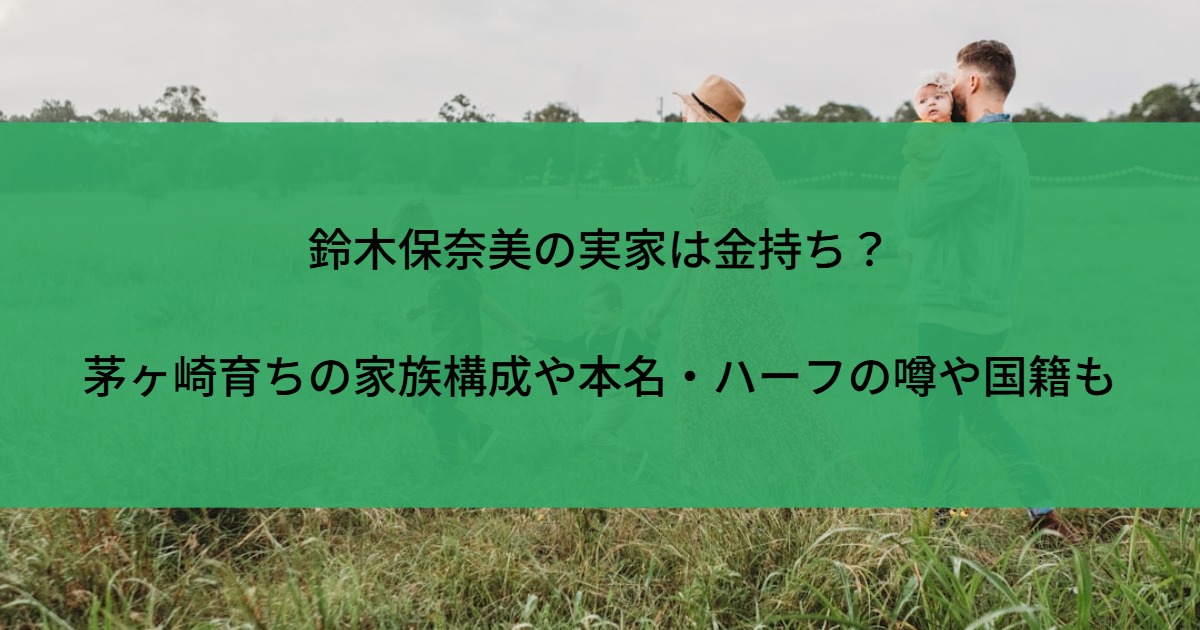 鈴木保奈美の実家は金持ち？茅ヶ崎育ちの家族構成や本名・ハーフの噂や国籍も