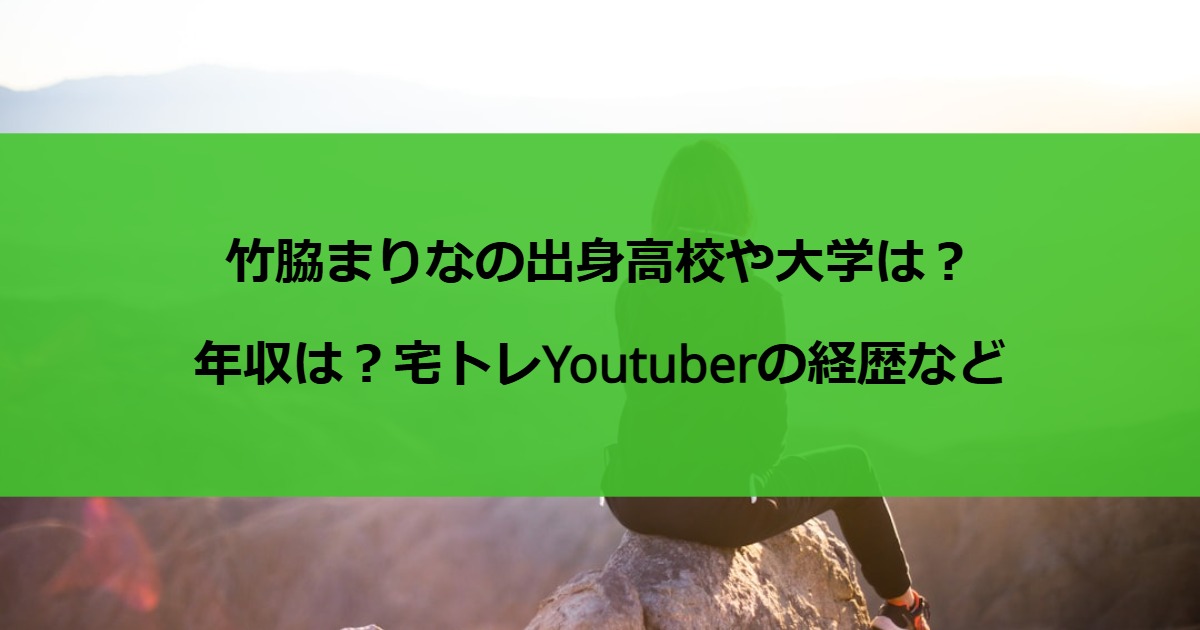 竹脇まりなの出身高校や大学は？年収は？宅トレYoutuberの経歴など