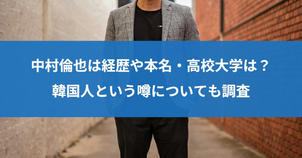 中村倫也は経歴や本名・高校大学は？韓国人という噂についても調査