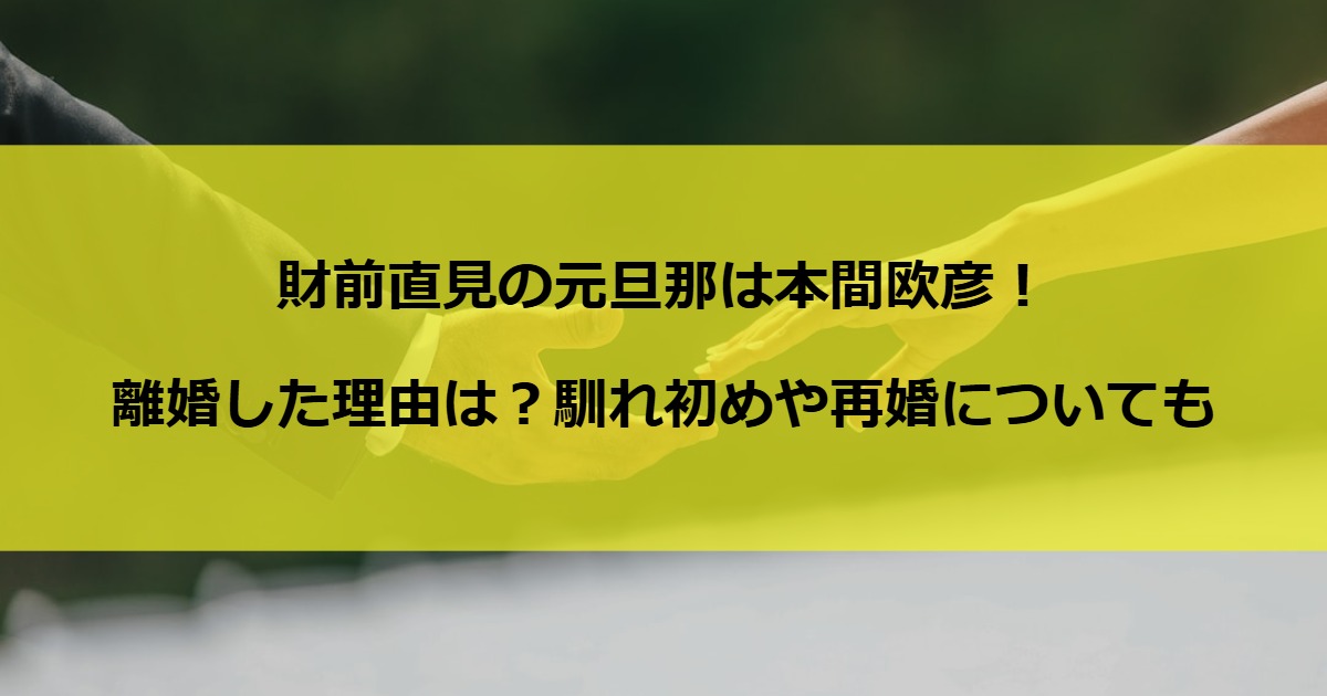 財前直見の元旦那は本間欧彦！離婚した理由は？馴れ初めや再婚についても
