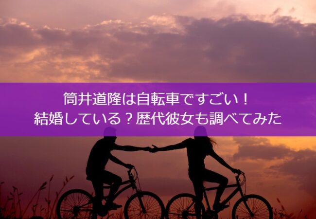 筒井道隆は自転車ですごい！結婚している？歴代彼女も調べてみた
