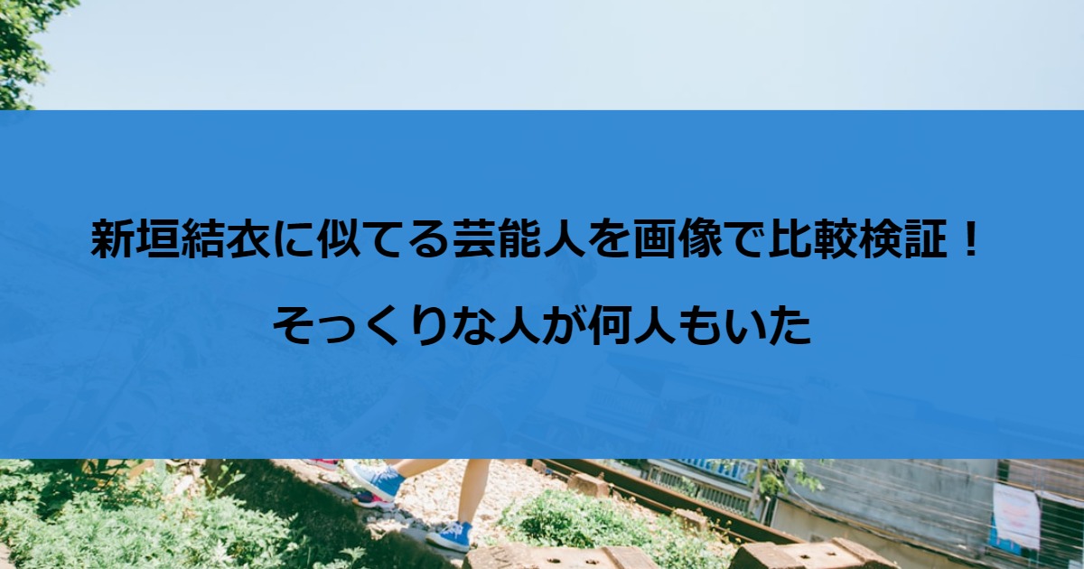 新垣結衣に似てる芸能人を画像で比較検証！そっくりな人が何人もいた