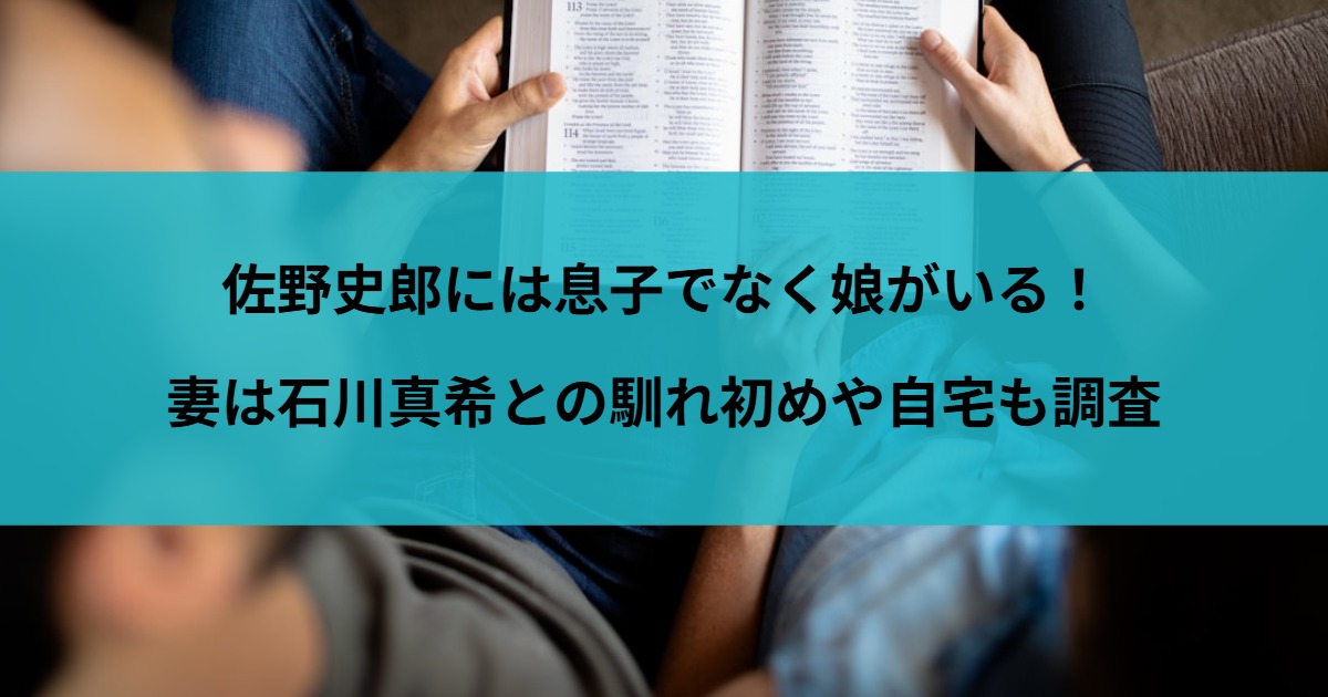 佐野史郎には息子でなく娘がいる！妻は石川真希との馴れ初めや自宅も調査
