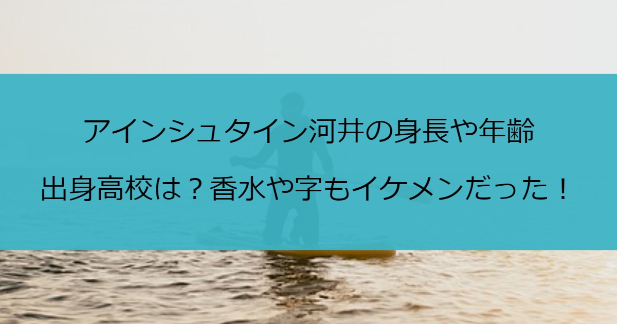 アインシュタイン河井の身長や年齢・出身高校は？香水や字もイケメンだった！