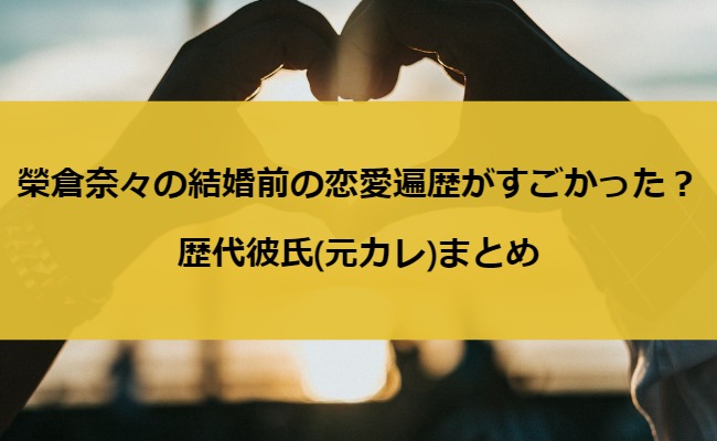 榮倉奈々の結婚前の恋愛遍歴がすごかった？歴代彼氏(元カレ)まとめ