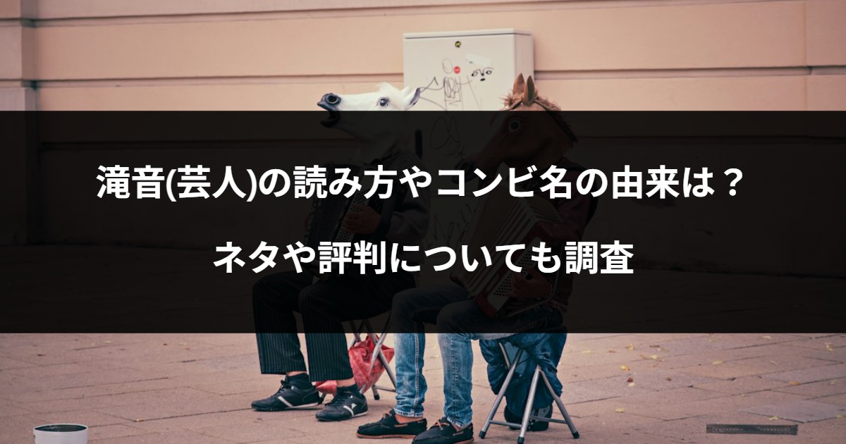 滝音(芸人)の読み方やコンビ名の由来は？ネタや評判についても調査