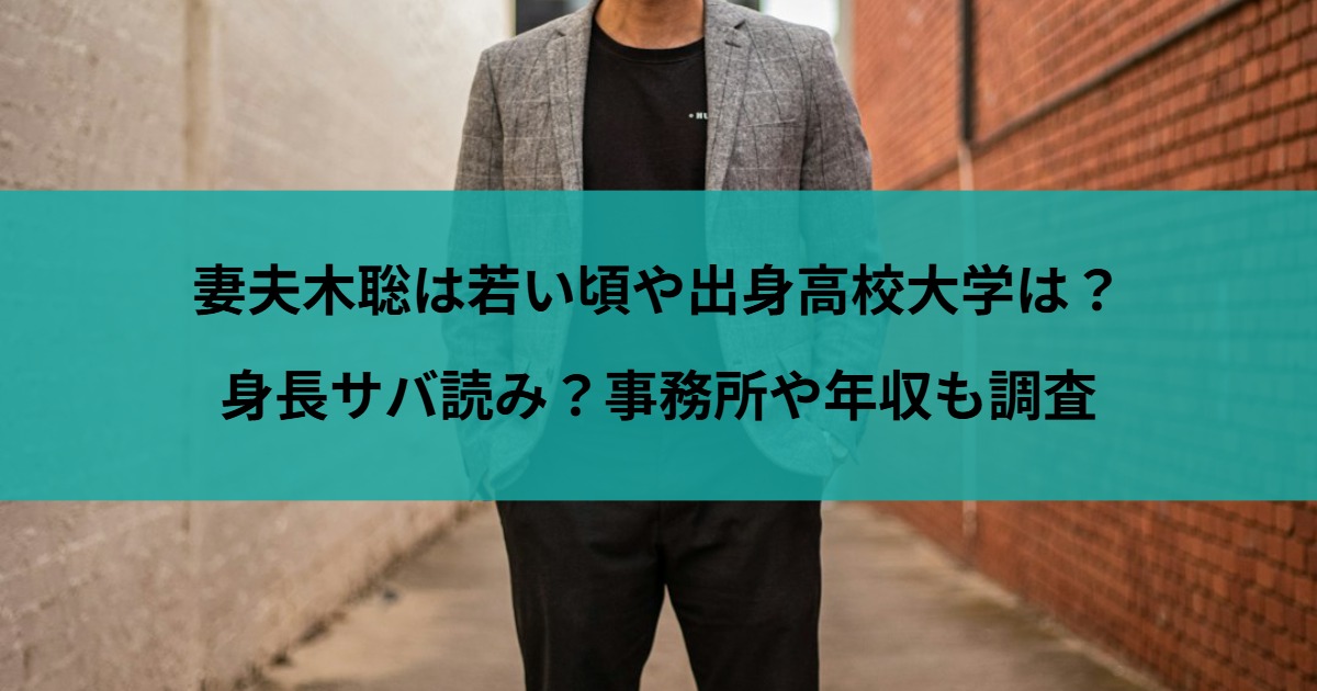 妻夫木聡は若い頃や出身高校大学は？身長サバ読み？事務所や年収も調査