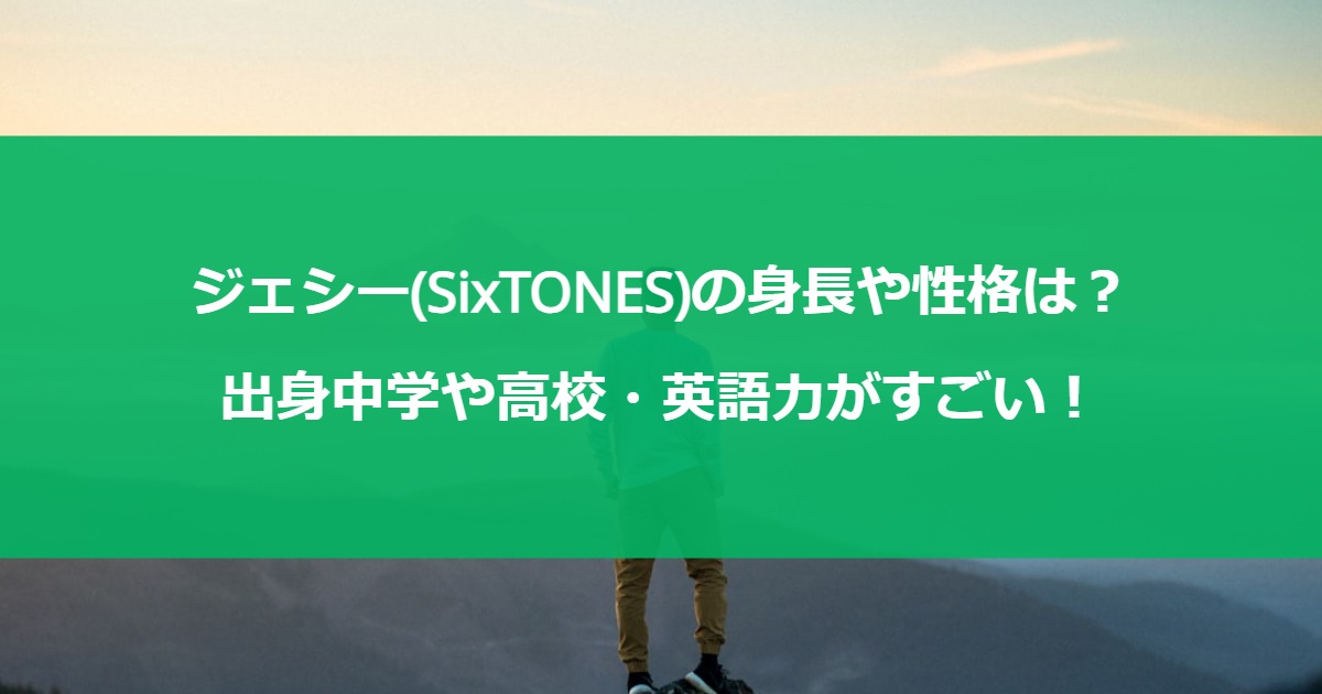 ジェシー(SixTONES)の身長や性格は？出身中学や高校・英語力がすごい！