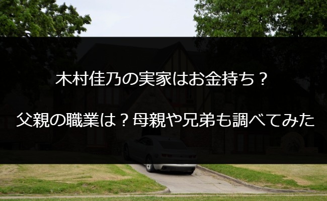 木村佳乃の実家はお金持ち？父親の職業は？母親や兄弟も調べてみた