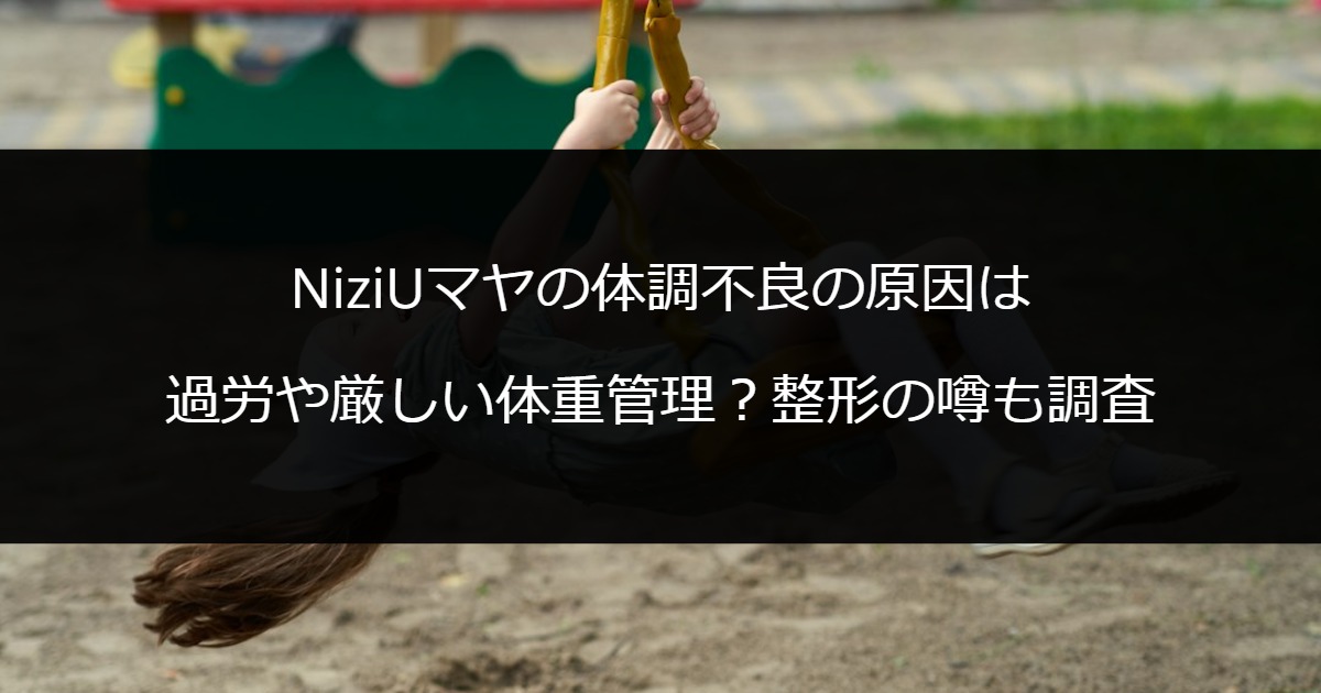 NiziUマヤの体調不良の原因は過労や厳しい体重管理？整形の噂も調査