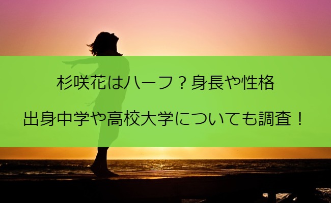 杉咲花はハーフ？身長や性格・出身中学や高校大学についても調査！