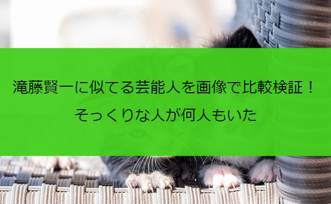 滝藤賢一に似てる芸能人を画像で比較検証！そっくりな人が何人もいた