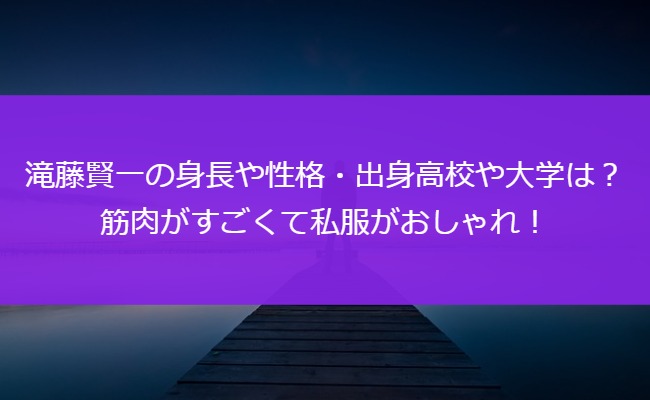 滝藤賢一の身長や性格・出身高校や大学は？筋肉がすごくて私服がおしゃれ！