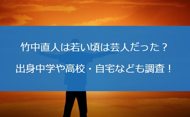 竹中直人は若い頃は芸人だった？出身中学や高校・自宅なども調査！