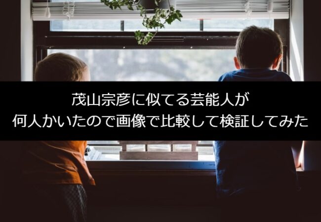 茂山宗彦に似てる芸能人が何人かいたので画像で比較して検証してみた