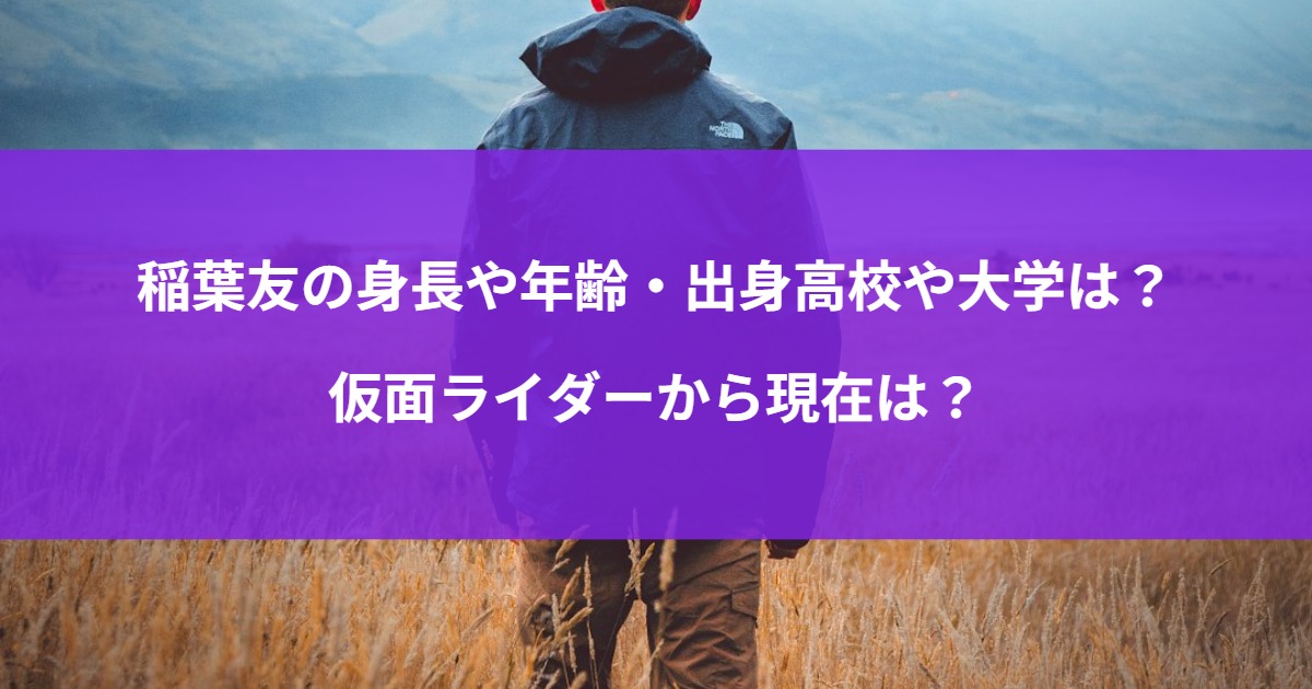 稲葉友の身長や年齢・出身高校や大学は？仮面ライダーから現在は？