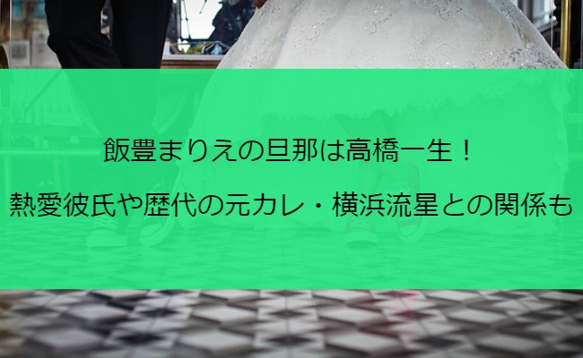 飯豊まりえの旦那は高橋一生！熱愛彼氏や歴代の元カレ・横浜流星との関係も