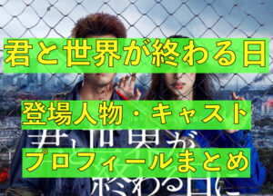 【君と世界が終わる日に】登場人物・キャストのプロフィール ...