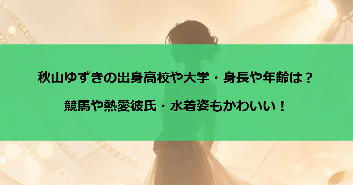 秋山ゆずきの出身高校や大学・身長や年齢は？競馬や熱愛彼氏・水着姿もかわいい！