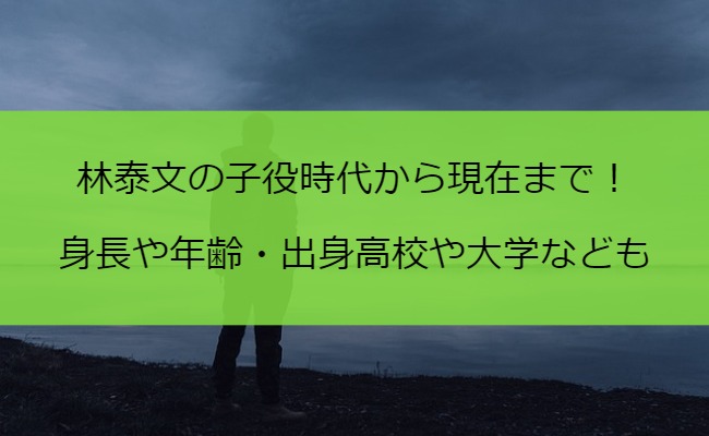 林泰文の子役時代から現在まで！身長や年齢・出身高校や大学なども