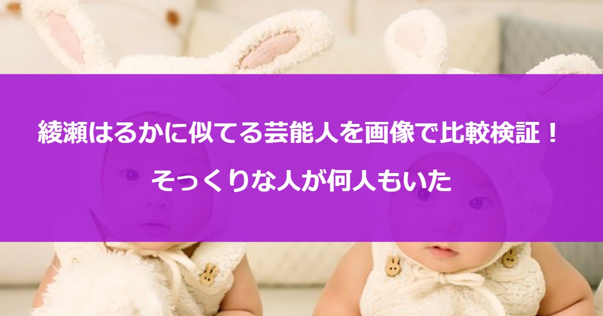 綾瀬はるかに似てる芸能人を画像で比較検証！そっくりな人が何人もいた