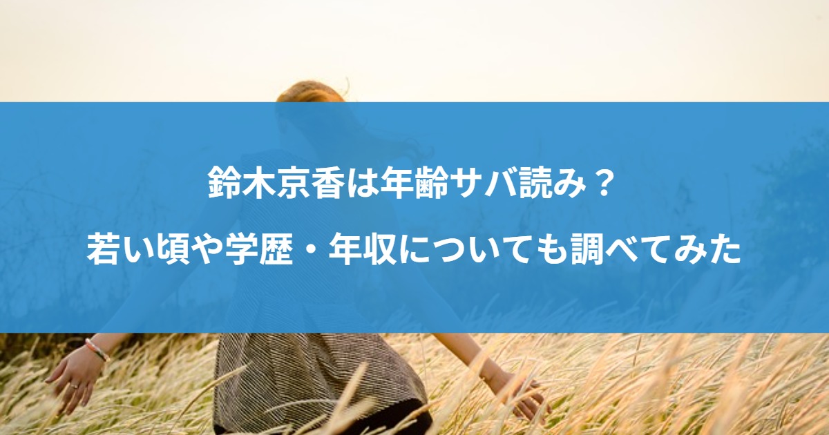 鈴木京香は年齢サバ読み？若い頃や学歴・年収についても調べてみた