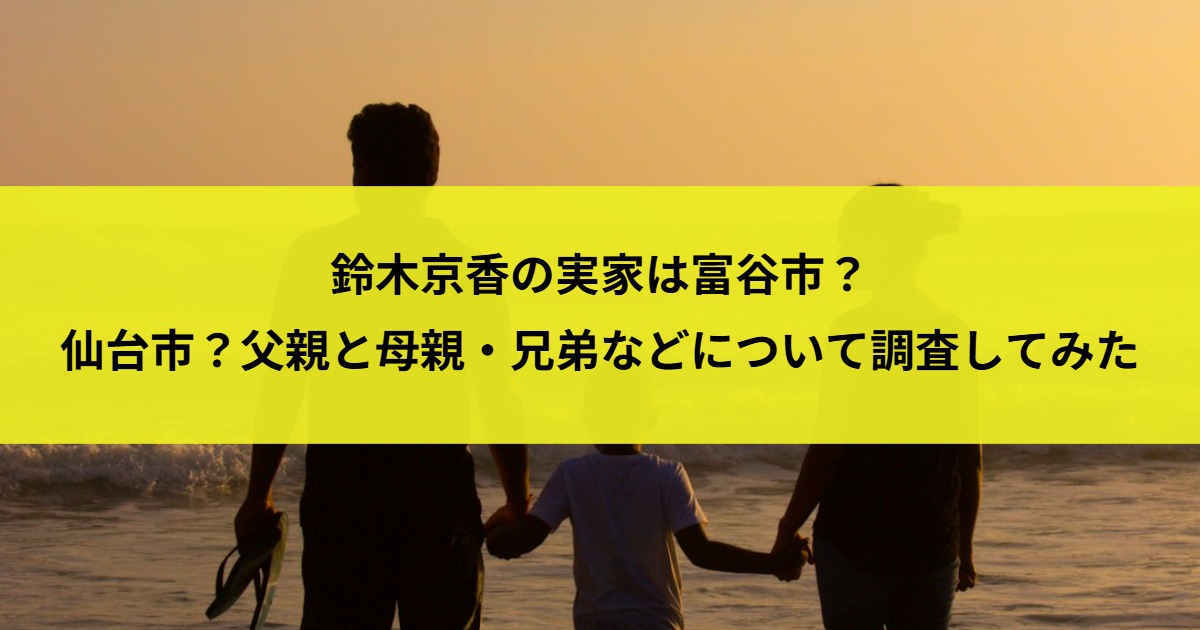 宮城県出身の鈴木京香さんの実家は富谷市？仙台市？気になる家族構成や両親とのエピソード、兄との関係も詳しくご紹介します。