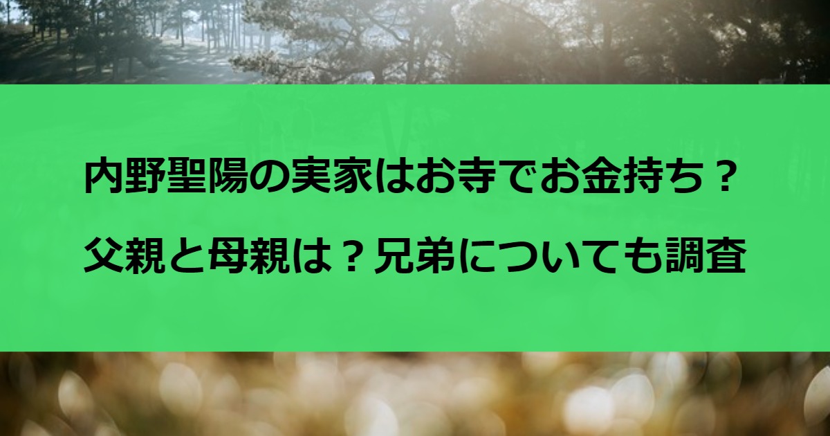 内野聖陽の実家はお寺でお金持ち？父親と母親は？兄弟についても調査