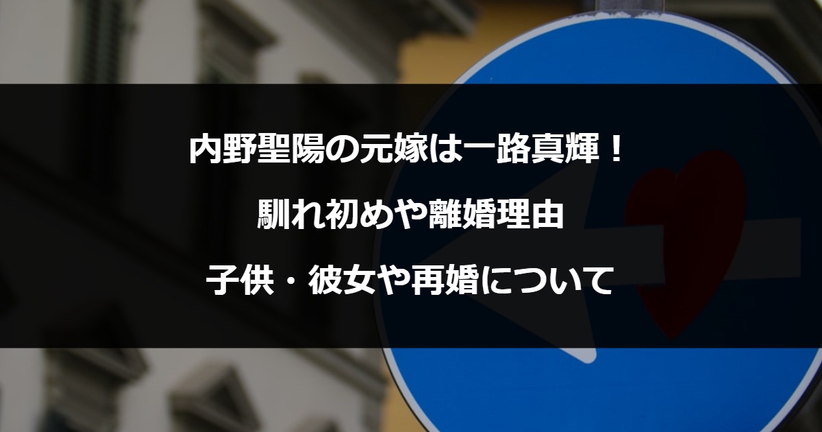 内野聖陽の元嫁は一路真輝！馴れ初めや離婚理由・子供・彼女や再婚について