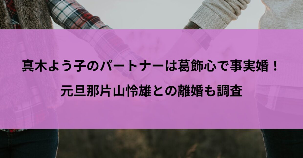 真木よう子のパートナーは葛飾心で事実婚！元旦那片山怜雄との離婚も調査