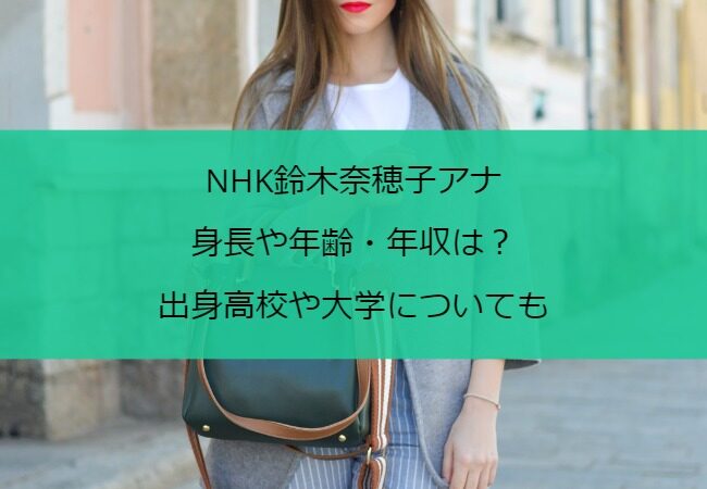 Nhk鈴木奈穂子アナの身長や年齢 年収は 出身高校や大学についても