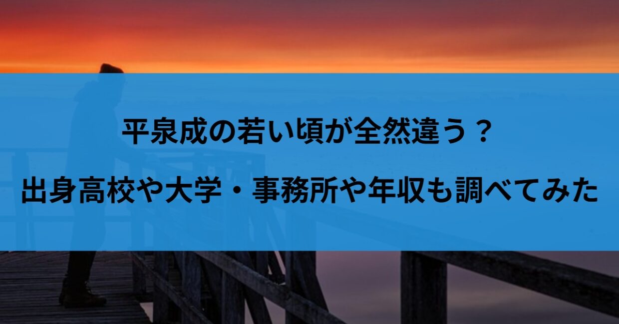平泉成の若い頃が全然違う？出身高校や大学・事務所や年収も調べてみた