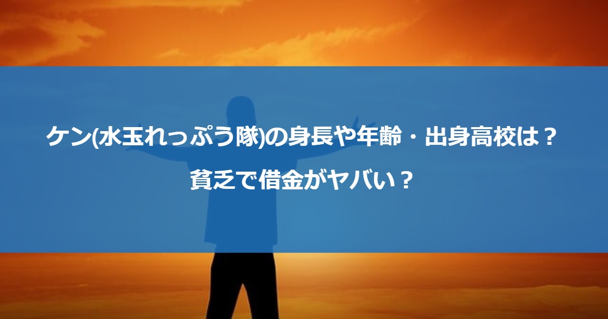 ケン(水玉れっぷう隊)の身長や年齢・出身高校は？貧乏で借金がヤバい？