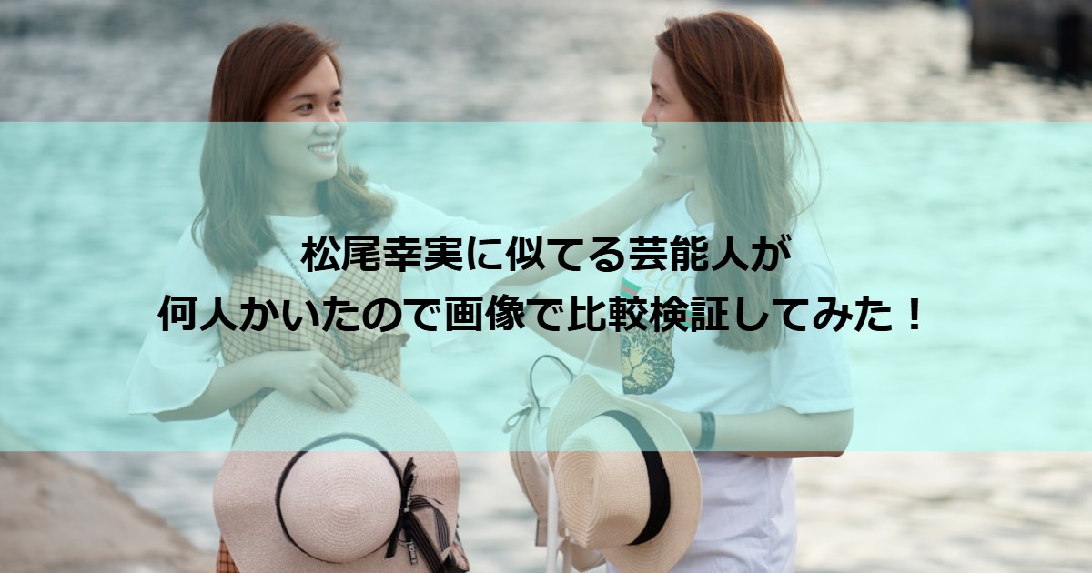 matsuoyukimi_sokkuri