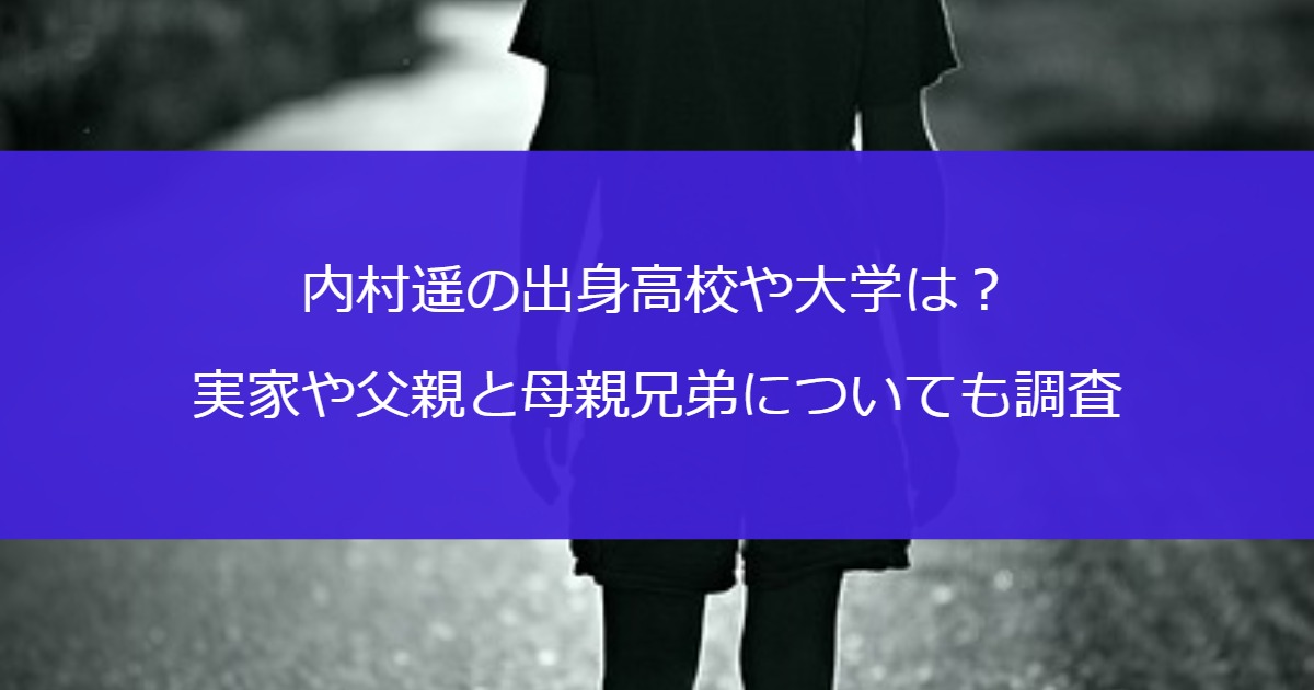 内村遥の出身高校や大学は？実家や父親と母親兄弟についても調査