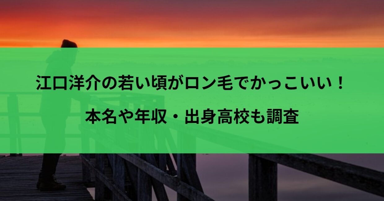 江口洋介の若い頃がロン毛でかっこいい！本名や年収・出身高校も調査