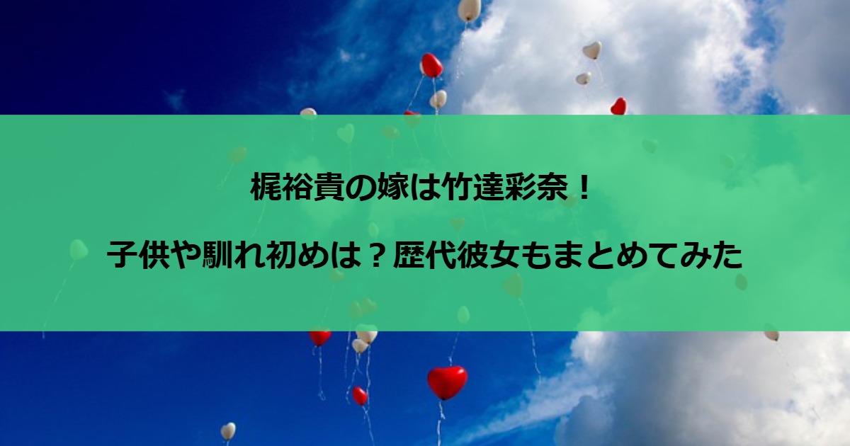 梶裕貴の嫁は竹達彩奈！子供や馴れ初めは？歴代彼女もまとめてみた