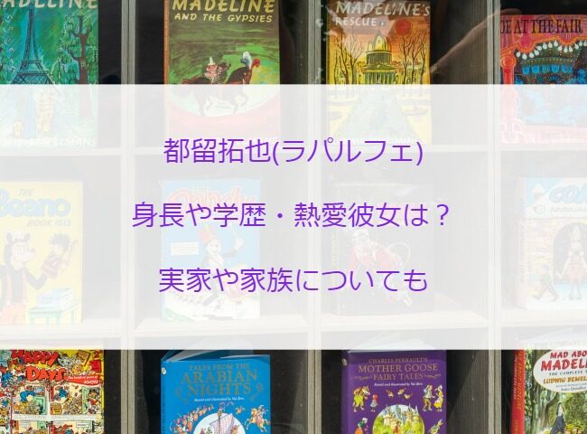 都留拓也(ラパルフェ)の身長や学歴・熱愛彼女は？実家や家族についても