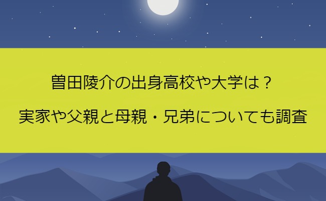 曽田陵介の出身高校や大学は？実家や父親と母親・兄弟についても調査