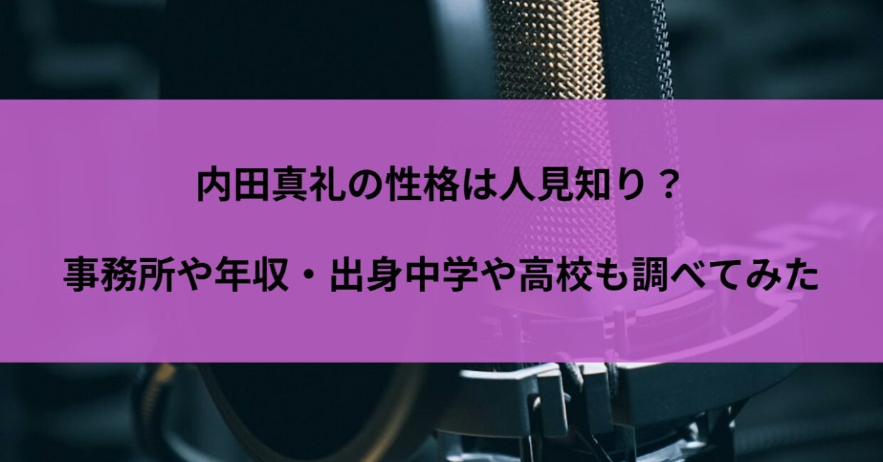内田真礼の性格は人見知り？事務所や年収・出身中学や高校も調べてみた