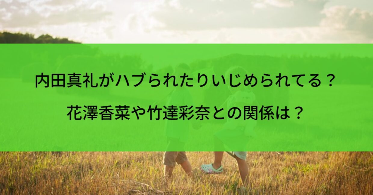 内田真礼がハブられたりいじめられてる？花澤香菜や竹達彩奈との関係は？