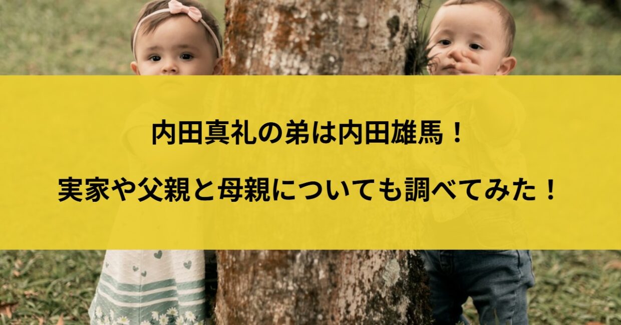 内田真礼の弟は内田雄馬！実家や父親と母親についても調べてみた！